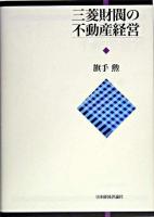 三菱財閥の不動産経営