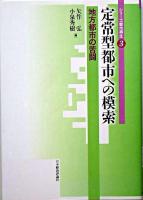 定常型都市への模索 : 地方都市の苦闘 ＜シリーズ都市再生 3＞