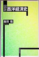 図説西洋経済史 [増補版]