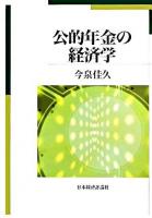 公的年金の経済学