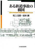 ある鉄道事故の構図 : 昭和15年安治川口事故の教訓は生かされたか