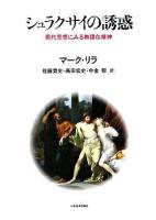 シュラクサイの誘惑 : 現代思想にみる無謀な精神