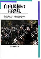 自由民権の再発見