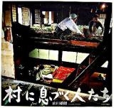 村に息づく人たち : 写真集