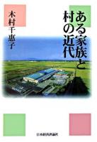 ある家族と村の近代