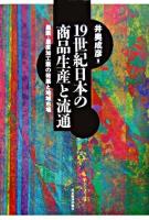 19世紀日本の商品生産と流通