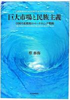 巨大市場と民族主義 : 中国中産階層のマーケティング戦略