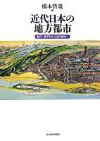 近代日本の地方都市 : 金沢/城下町から近代都市へ