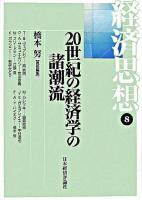 20世紀の経済学の諸潮流 ＜経済思想 / 鈴木信雄  塩沢由典  八木紀一郎  大田一廣  大森郁夫  坂本達哉  吉田雅明  橋本努 編 第8巻＞