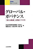 グローバル・ガバナンス : 「新たな脅威」と国連・アメリカ ＜NIRAチャレンジ・ブックス＞