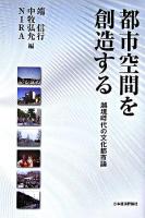 都市空間を創造する : 越境時代の文化都市論