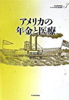 アメリカの年金と医療 ＜アメリカの財政と福祉国家 / 渋谷博史 監修 第3巻＞