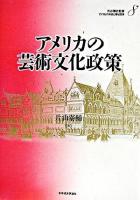 アメリカの芸術文化政策 ＜アメリカの財政と福祉国家 / 渋谷博史 監修 第8巻＞