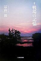 戦場の記憶 増補.