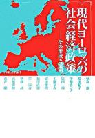 現代ヨーロッパの社会経済政策 : その形成と展開
