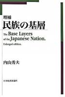 民族の基層 増補