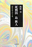 死刑囚島秋人 : 獄窓の歌人の生と死