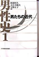 男たちの近代 ＜男性史 / 阿部恒久  大日方純夫  天野正子 編 1＞