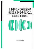 日本カメラ産業の変貌とダイナミズム