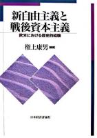 新自由主義と戦後資本主義 : 欧米における歴史的経験