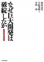 なぜ巨大開発は破綻したか : 苫小牧東部開発の検証