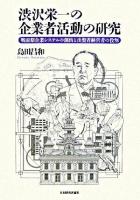 渋沢栄一の企業者活動の研究 : 戦前期企業システムの創出と出資者経営者の役割