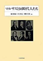 マルサスと同時代人たち