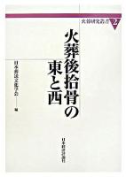 火葬後拾骨の東と西 ＜火葬研究叢書 2＞