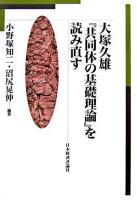 大塚久雄『共同体の基礎理論』を読み直す