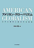 アメリカン・グローバリズム : 水平な競争と拡大する格差
