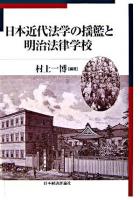 日本近代法学の揺籃と明治法律学校 ＜明治大学社会科学研究所叢書＞