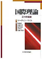 国際理論 : 三つの伝統