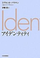 アイデンティティ