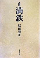 満鉄 増補.