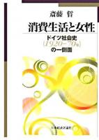 消費生活と女性 : ドイツ社会史(1920～70年)の一側面 ＜明治大学社会科学研究所叢書＞