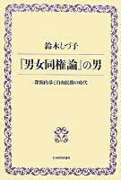 『男女同権論』の男 : 深間内基と自由民権の時代