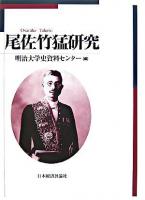 尾佐竹猛研究