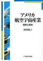 アメリカ航空宇宙産業 : 歴史と現在