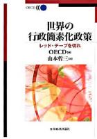 世界の行政簡素化政策 : レッド・テープを切れ