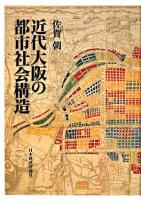 近代大阪の都市社会構造
