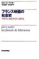 フランス映画の社会史 : マリアンヌのフィアンセたち