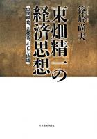 東畑精一の経済思想 : 協同組合、企業者、そして地域