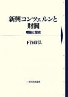 新興コンツェルンと財閥 : 理論と歴史