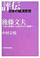 後藤文夫 : 人格の統制から国家社会の統制へ ＜評伝・日本の経済思想＞