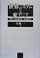 世界システムと東アジア : 小経営・国内植民地・「植民地近代」