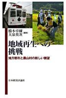 地域再生への挑戦 : 地方都市と農山村の新しい展望