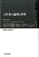 谷川雁セレクション : 〈戦後思想〉を読み直す 1 (工作者の論理と背理)