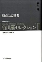 谷川雁セレクション : 〈戦後思想〉を読み直す 2 (原点の幻視者)
