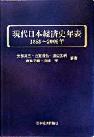 現代日本経済史年表 : 1868～2006年