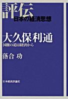 大久保利通 : 国権の道は経済から ＜評伝・日本の経済思想＞